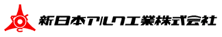 新日本アルク工業株式会社