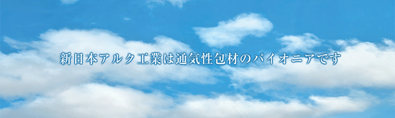 新日本アルク工業は通気性包材のパイオニアです